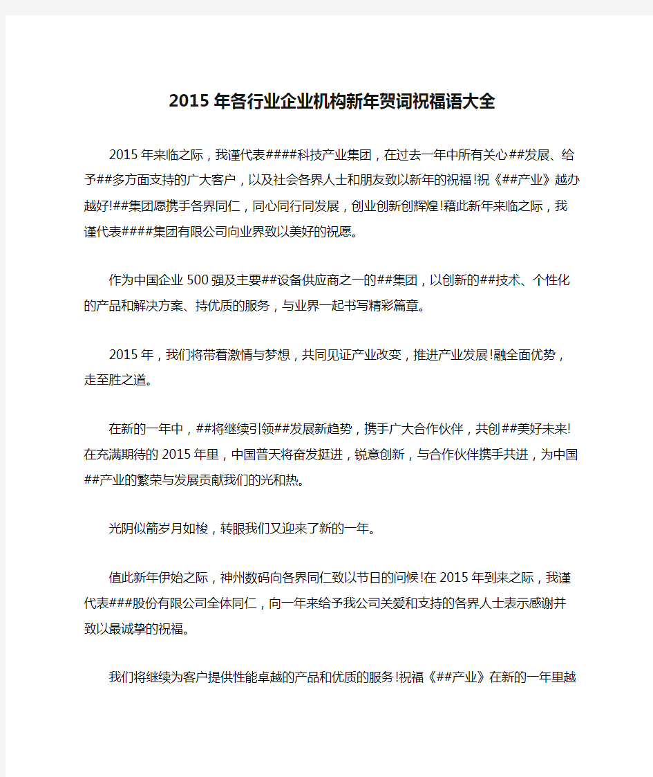 2015年各行业企业机构新年贺词祝福语大全