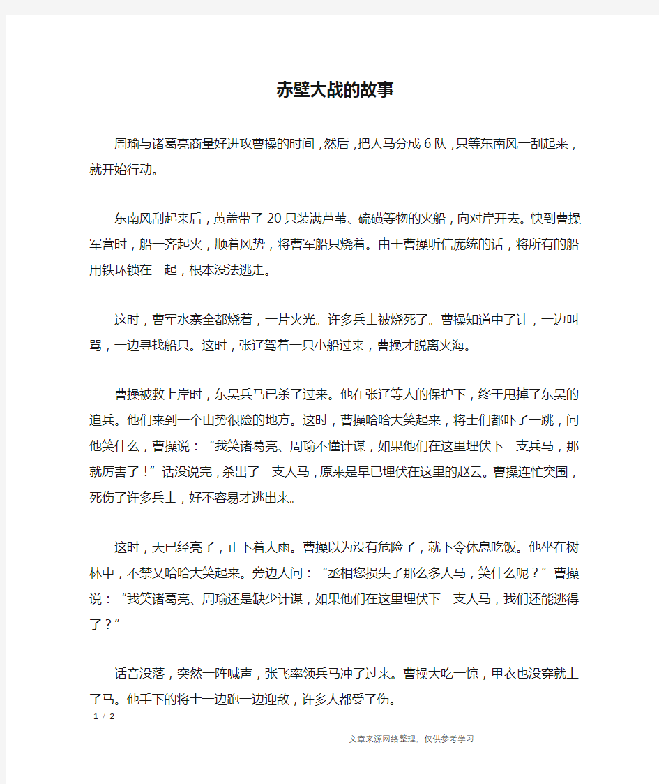 赤壁大战的故事_三国演义成语故事