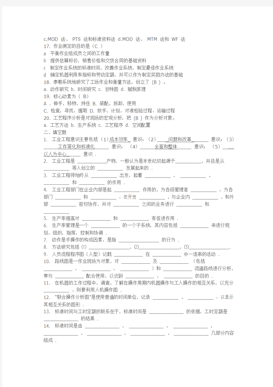 (IE工业工程)基础工业工程试题