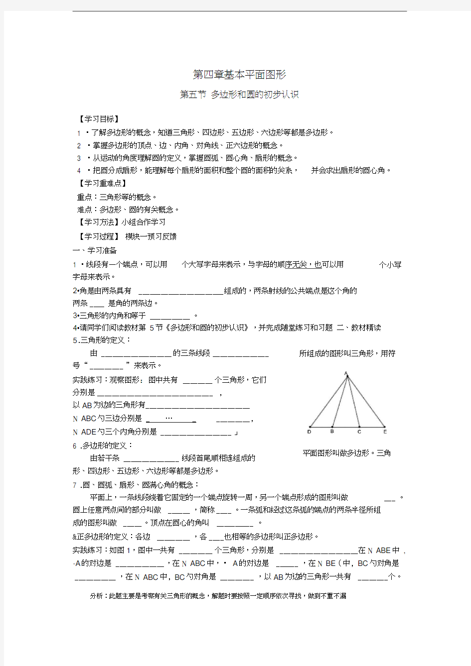 新北师大版4.5多边形和圆的初步认识导学案