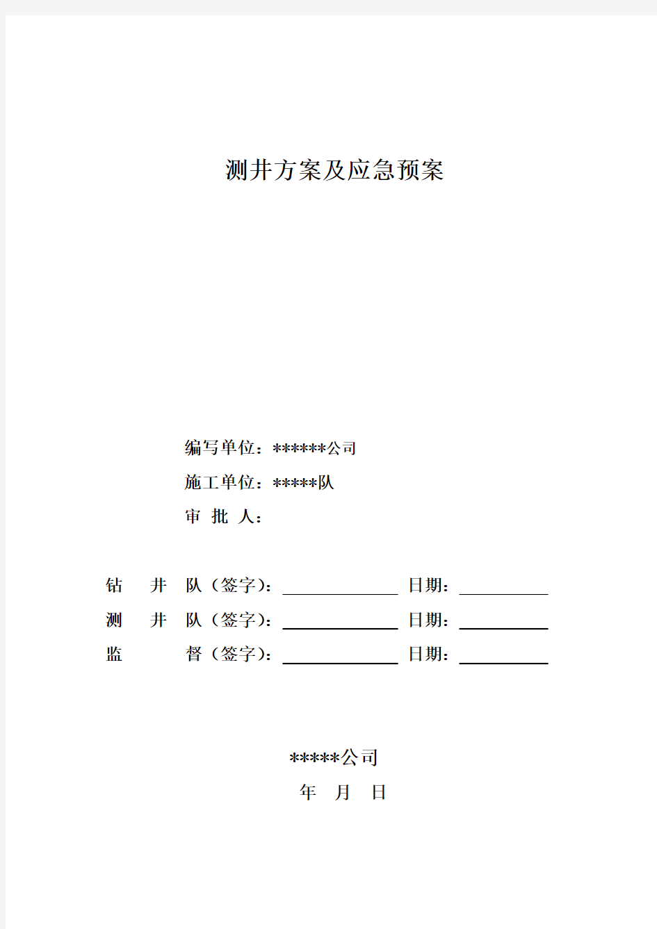 石油测井方案及应急预案