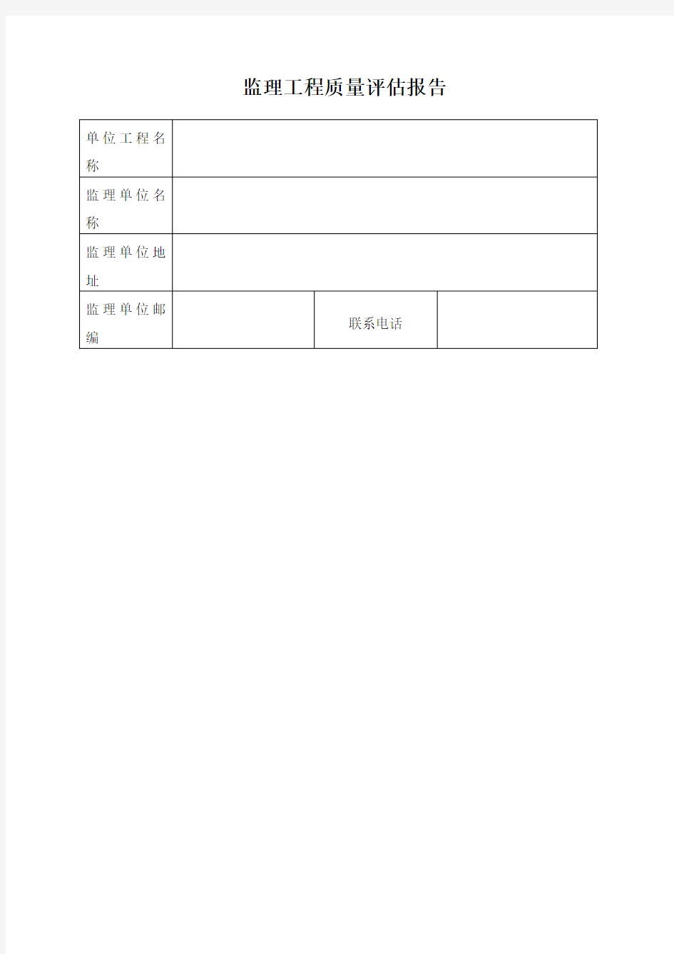 监理工程质量评估报告表格范本