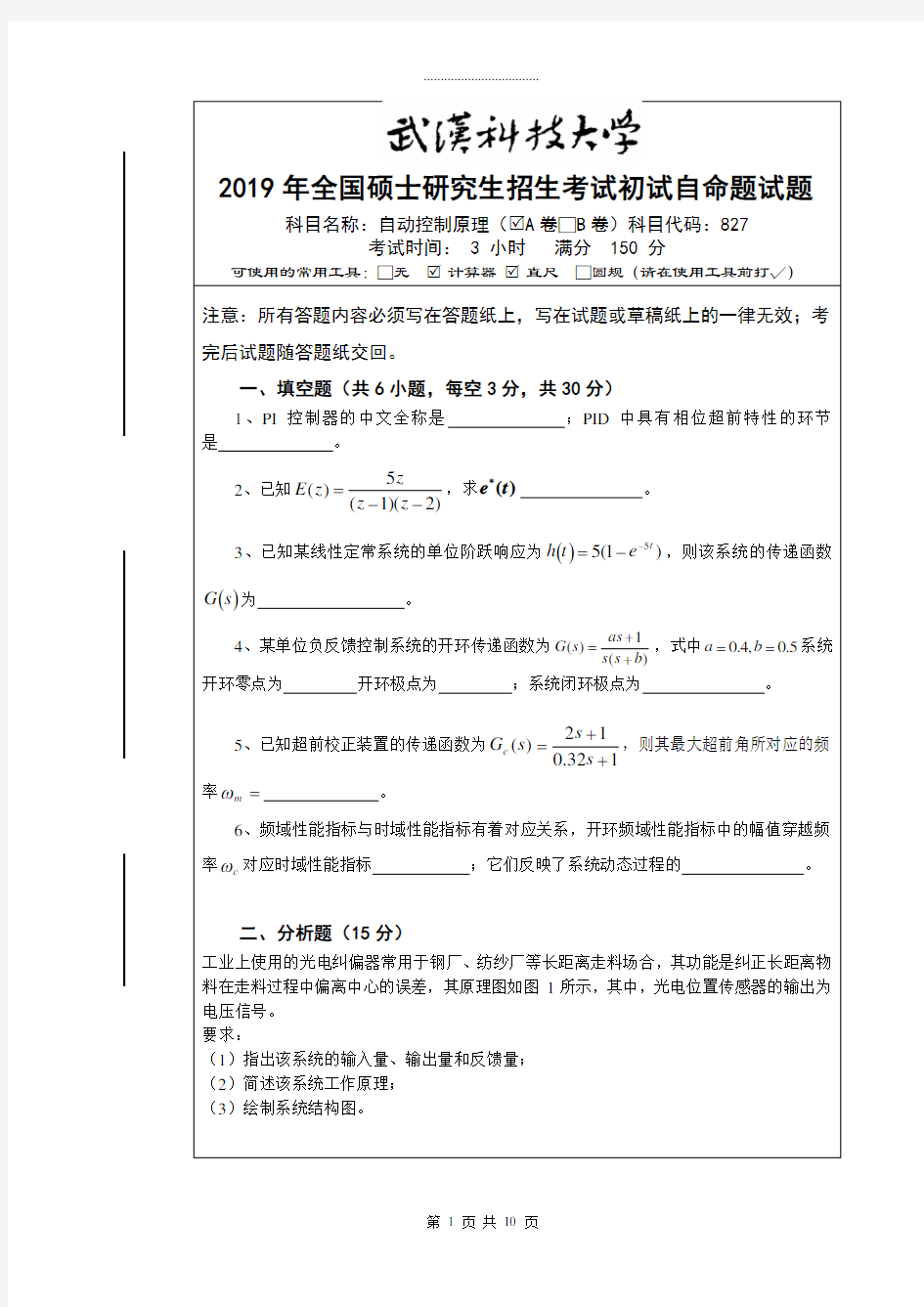 武汉科技大学827 自动控制原理-2019 A卷