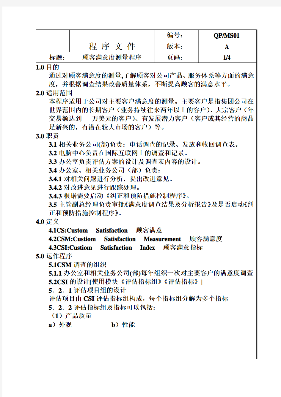 顾客满意度测量程序(doc 6页)