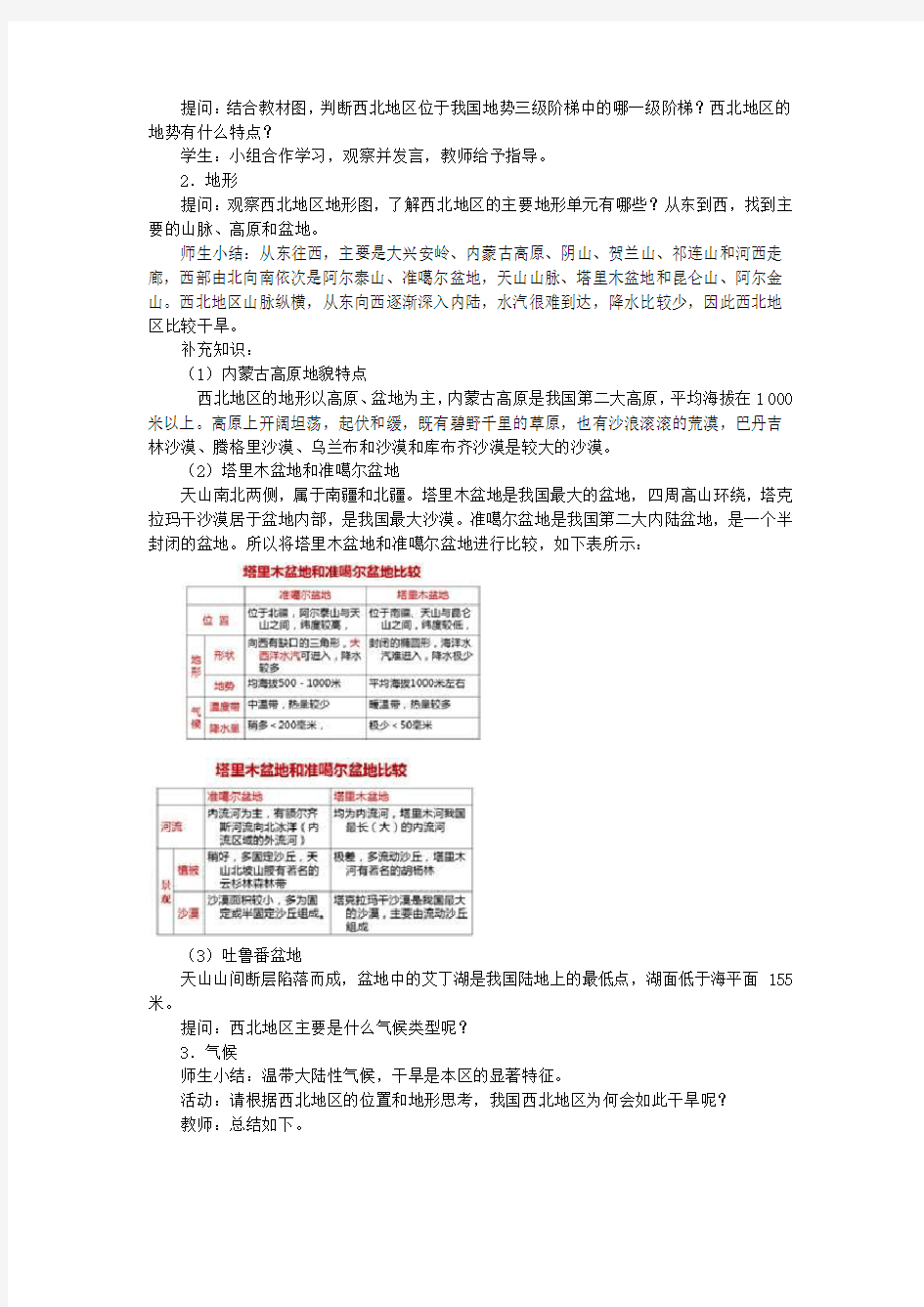 人教版八年级下册地理教案：第八章 第一节 自然特征与农业