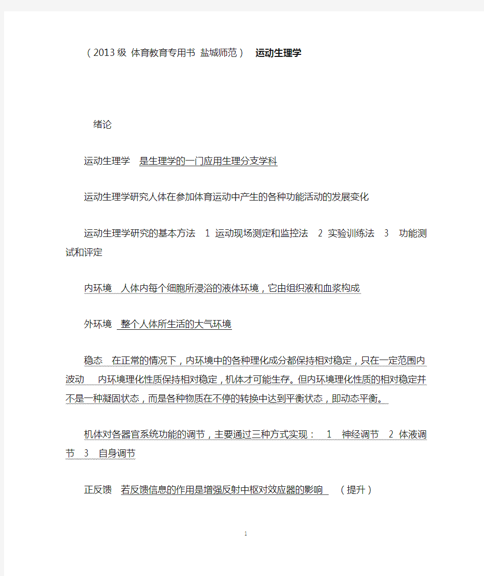 运动生理学复习资料(DOC)