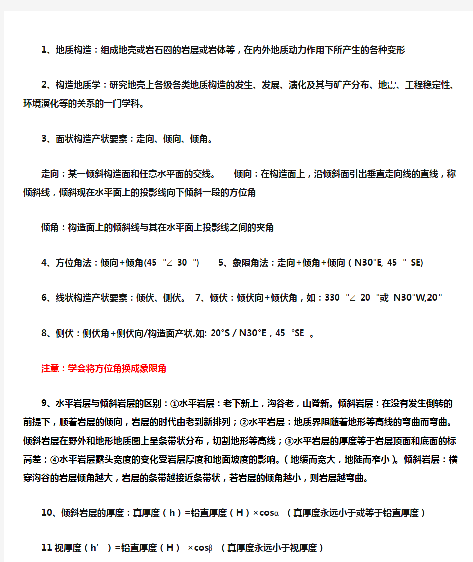 构造地质学期末复习重点总结完整版.doc