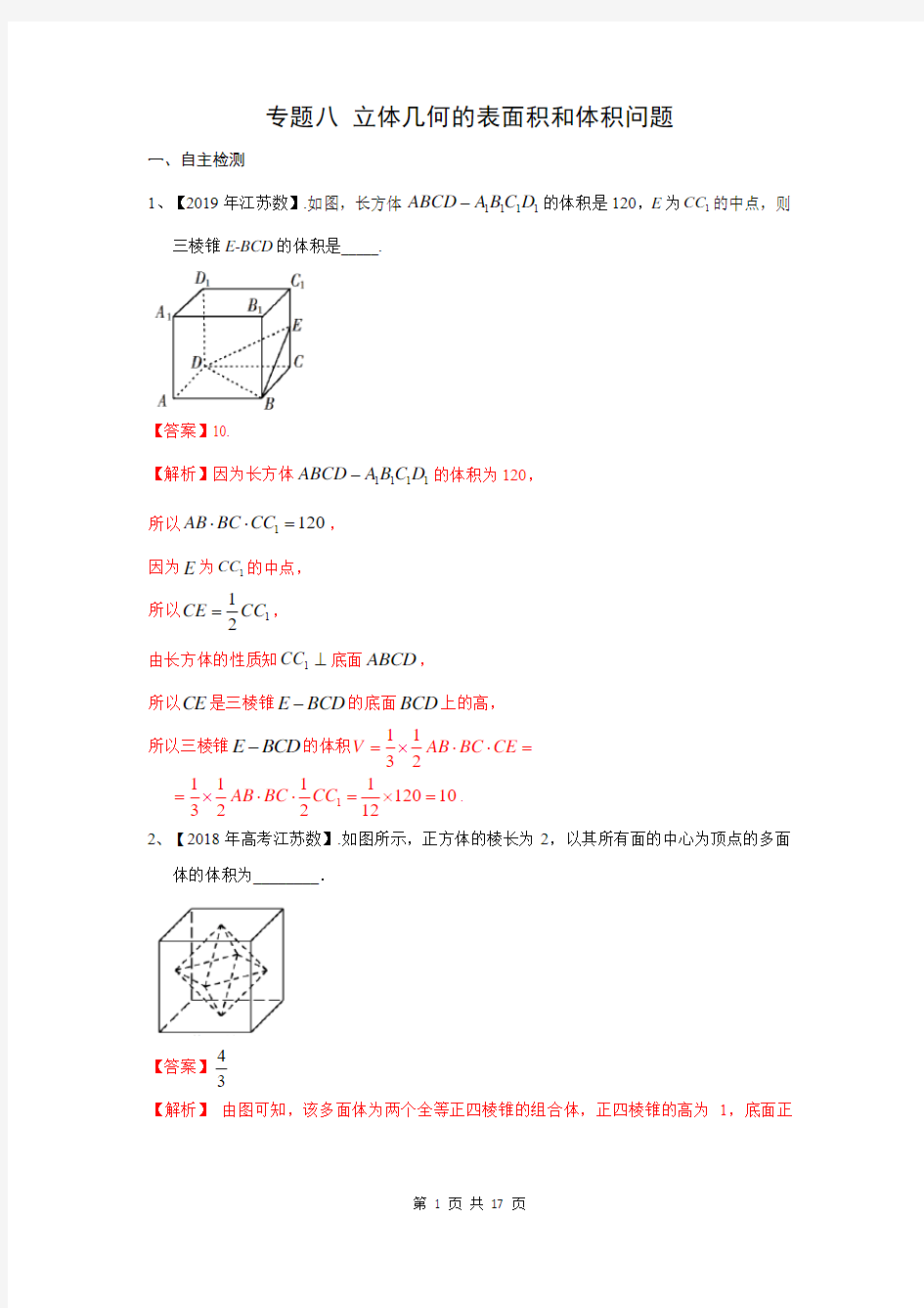 专题八  立体几何的表面积和体积问题(教师版)