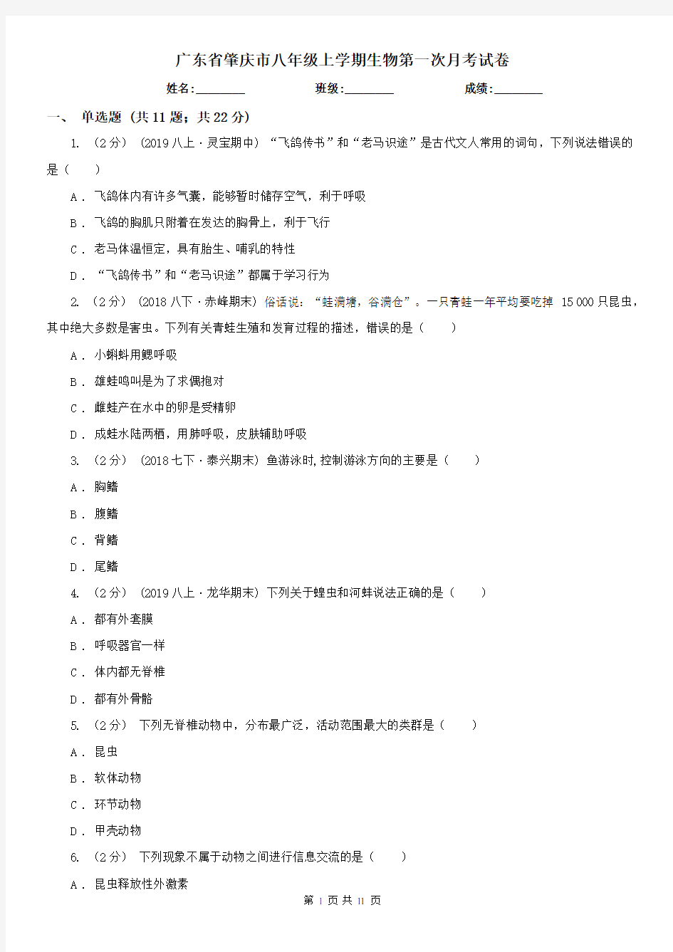 广东省肇庆市八年级上学期生物第一次月考试卷