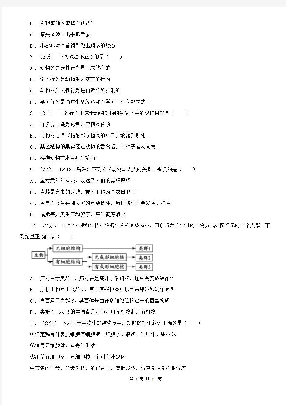 广东省肇庆市八年级上学期生物第一次月考试卷