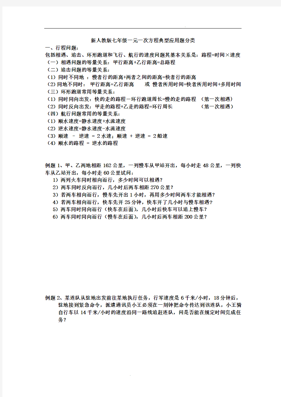 新人教版七年级数学一元一次方程典型应用题