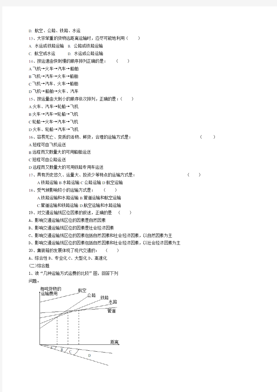 交通运输方式和布局 同步练习