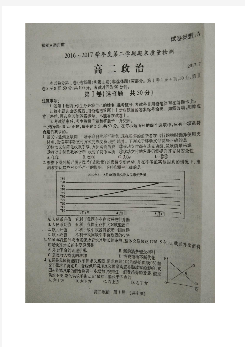 山东省枣庄市2016-2017学年高二下学期期末考试政治试题 扫描版含答案