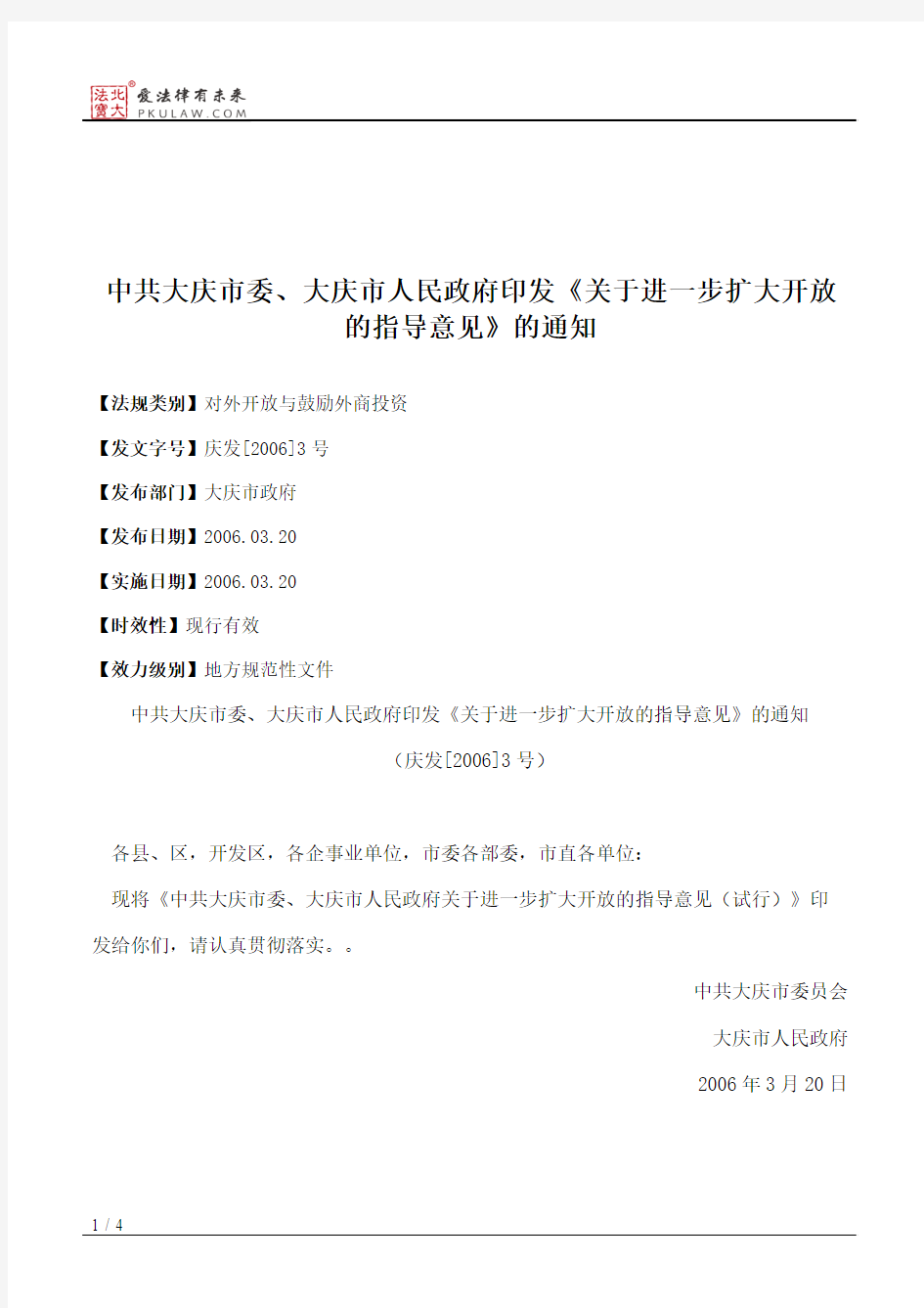 中共大庆市委、大庆市人民政府印发《关于进一步扩大开放的指导意