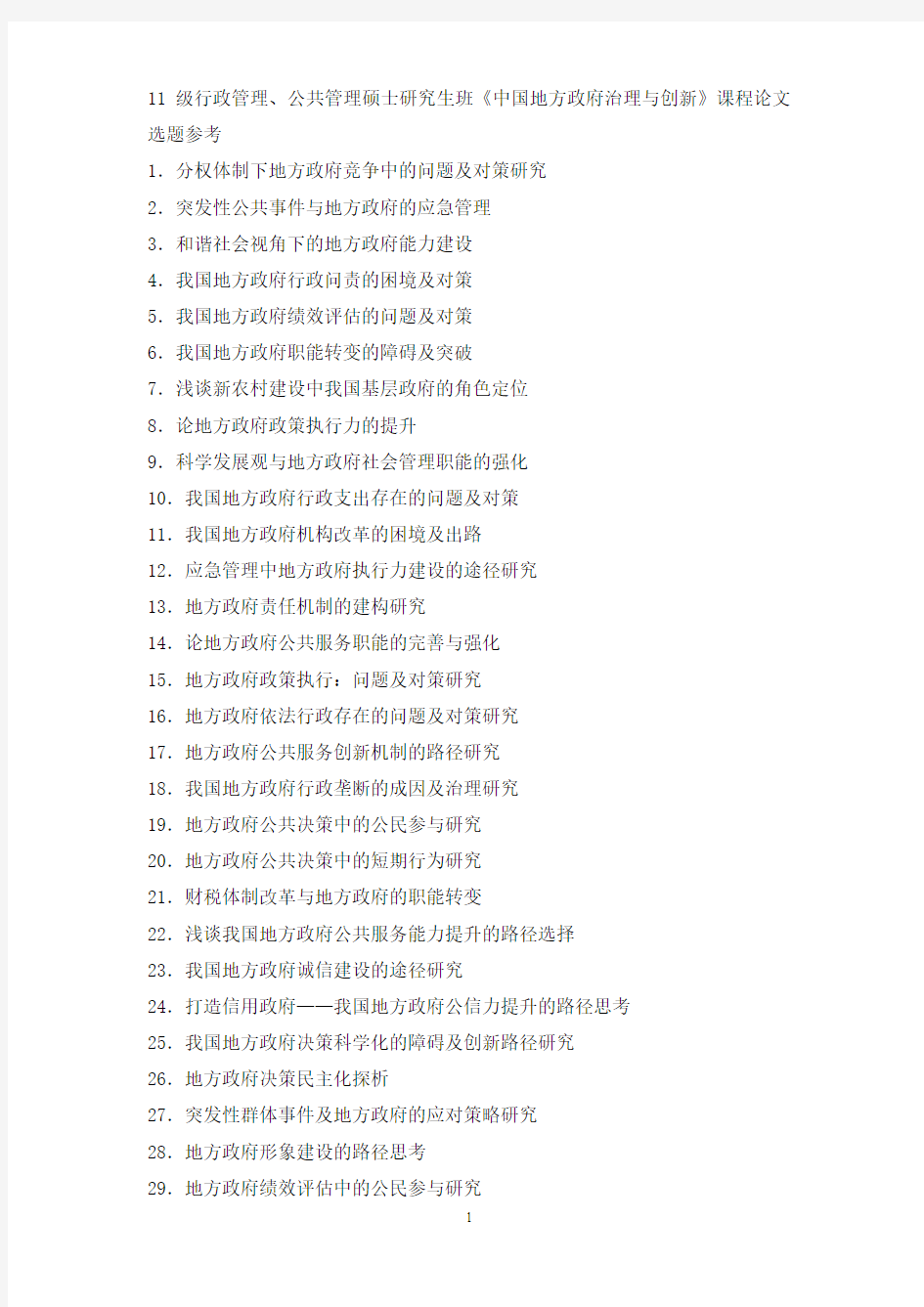研究生班《地方政府治理》课程论文选题