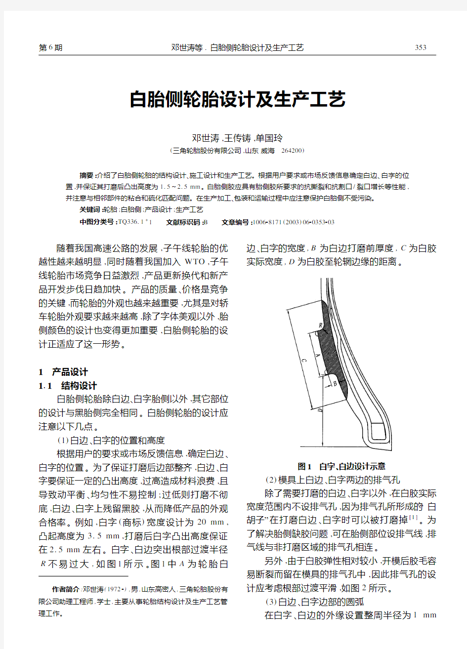 白胎侧轮胎设计及生产工艺