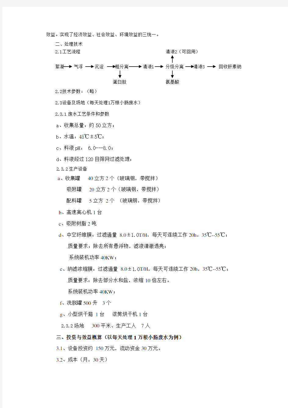 猪小肠提取肝素钠后的废水生物利用项目建议书