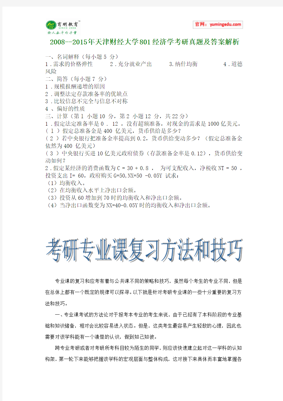 2008--2015年天津财经大学801经济学考研真题及答案解析