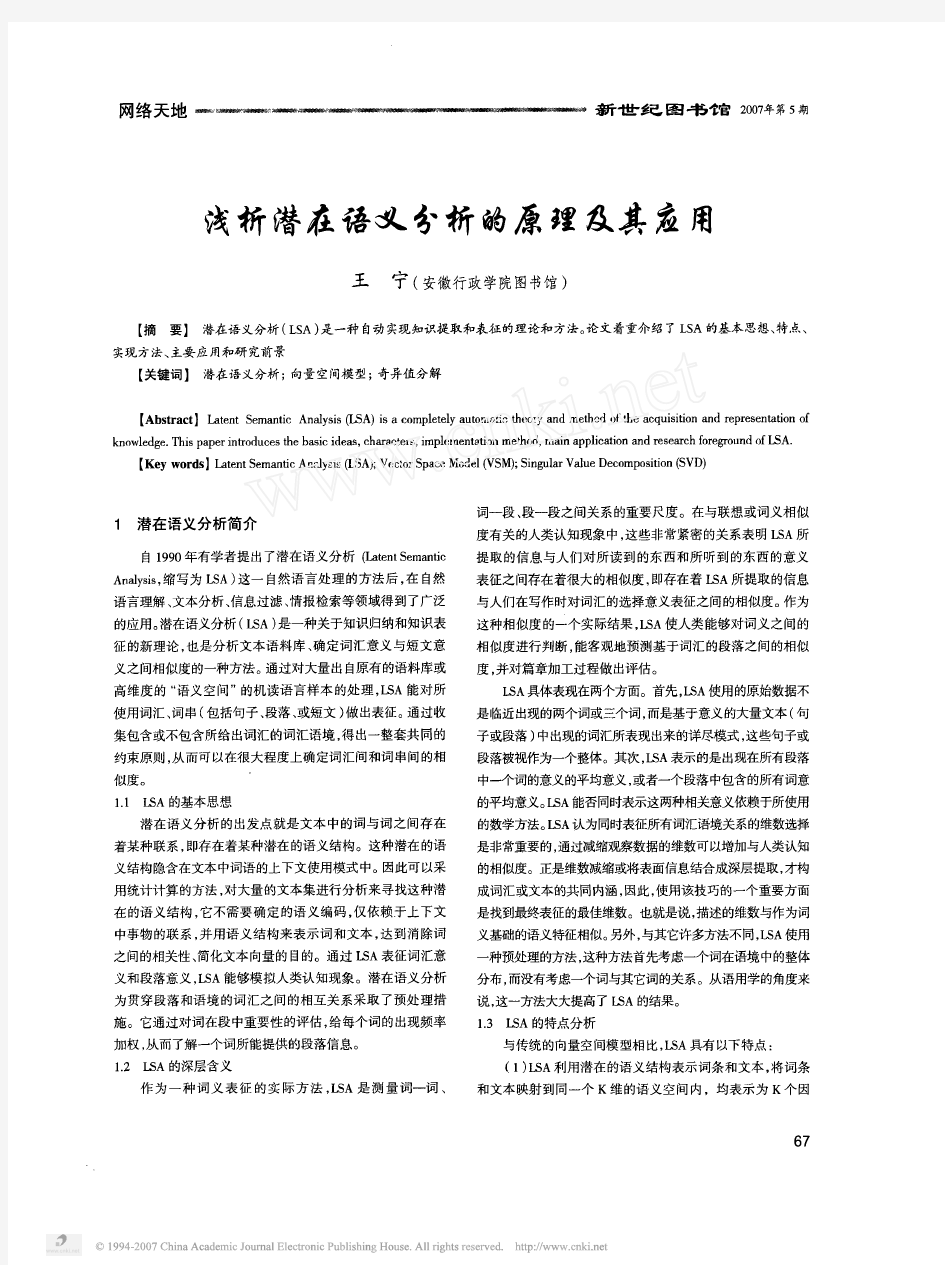 浅析潜在语义分析的原理及其应用