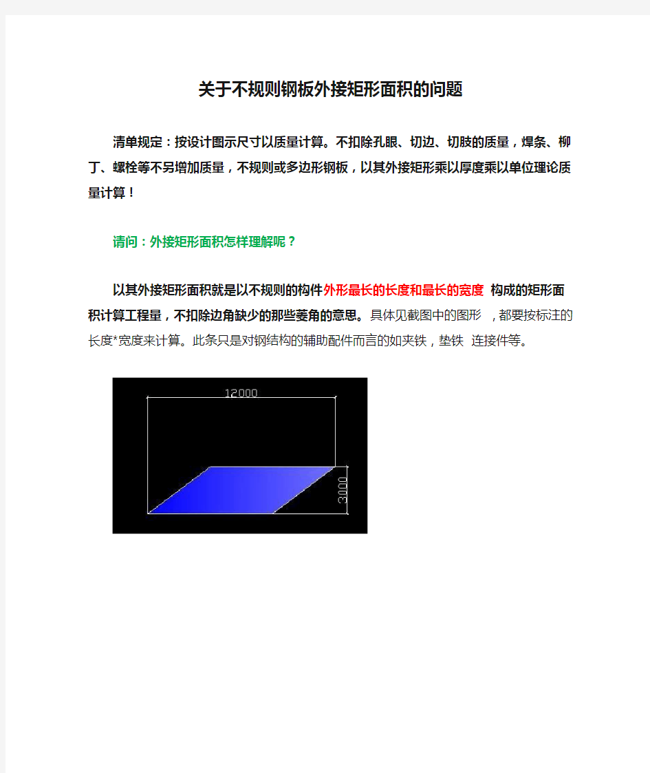 关于不规则钢板外接矩形面积的问题