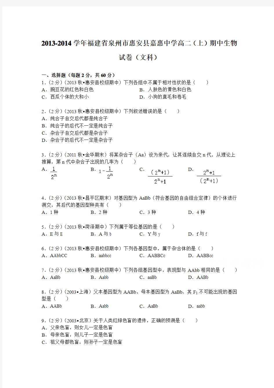 福建省泉州市惠安县嘉惠中学2013-2014学年高二(上)期中生物试卷(文科)