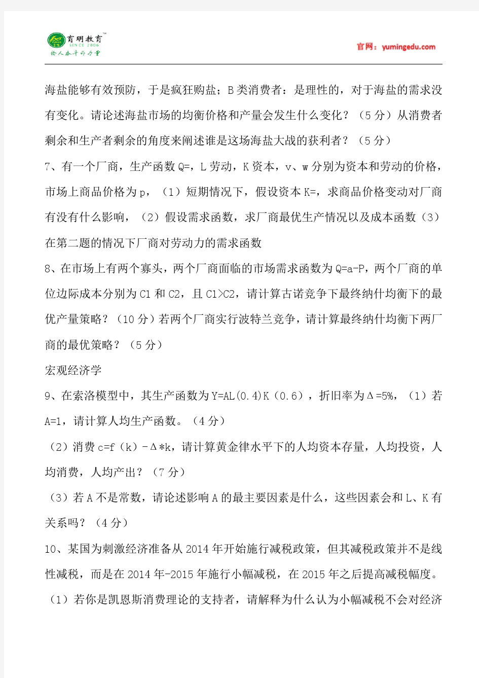 2015年中国人民大学802经济学考研真题汇总4