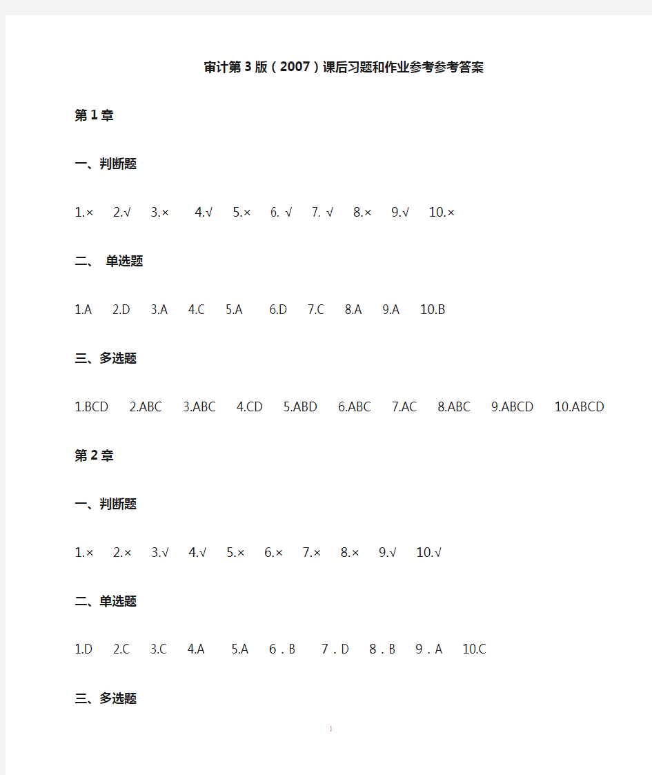 审计原理与实务课后习题和作业参考答案