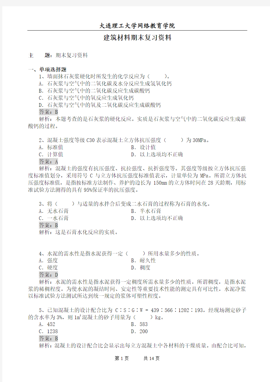 大工14秋《建筑材料》开卷考试期末复习题