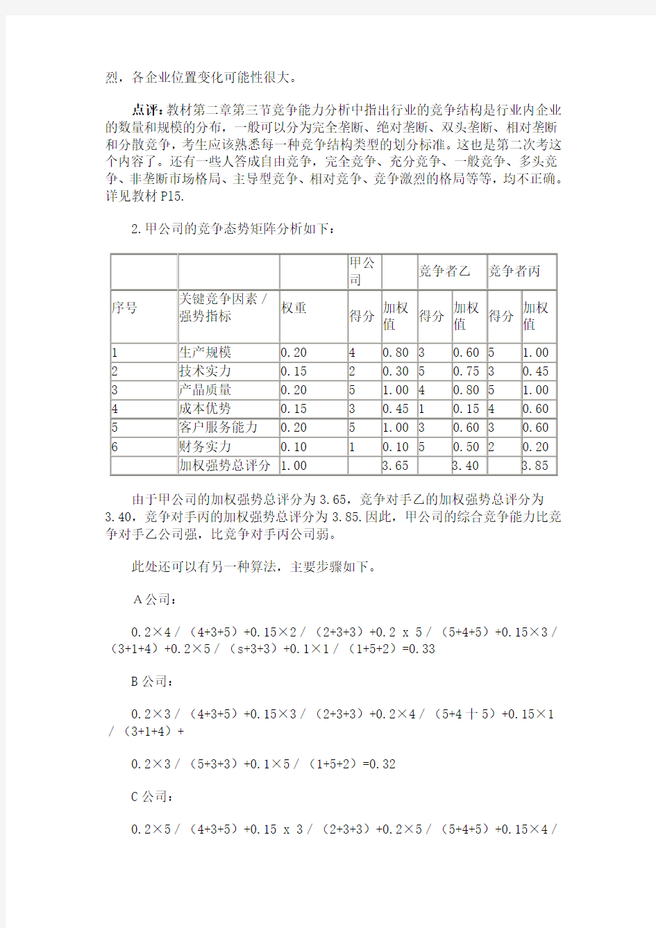 2006《现代咨询方法与实务》试题答案与解析