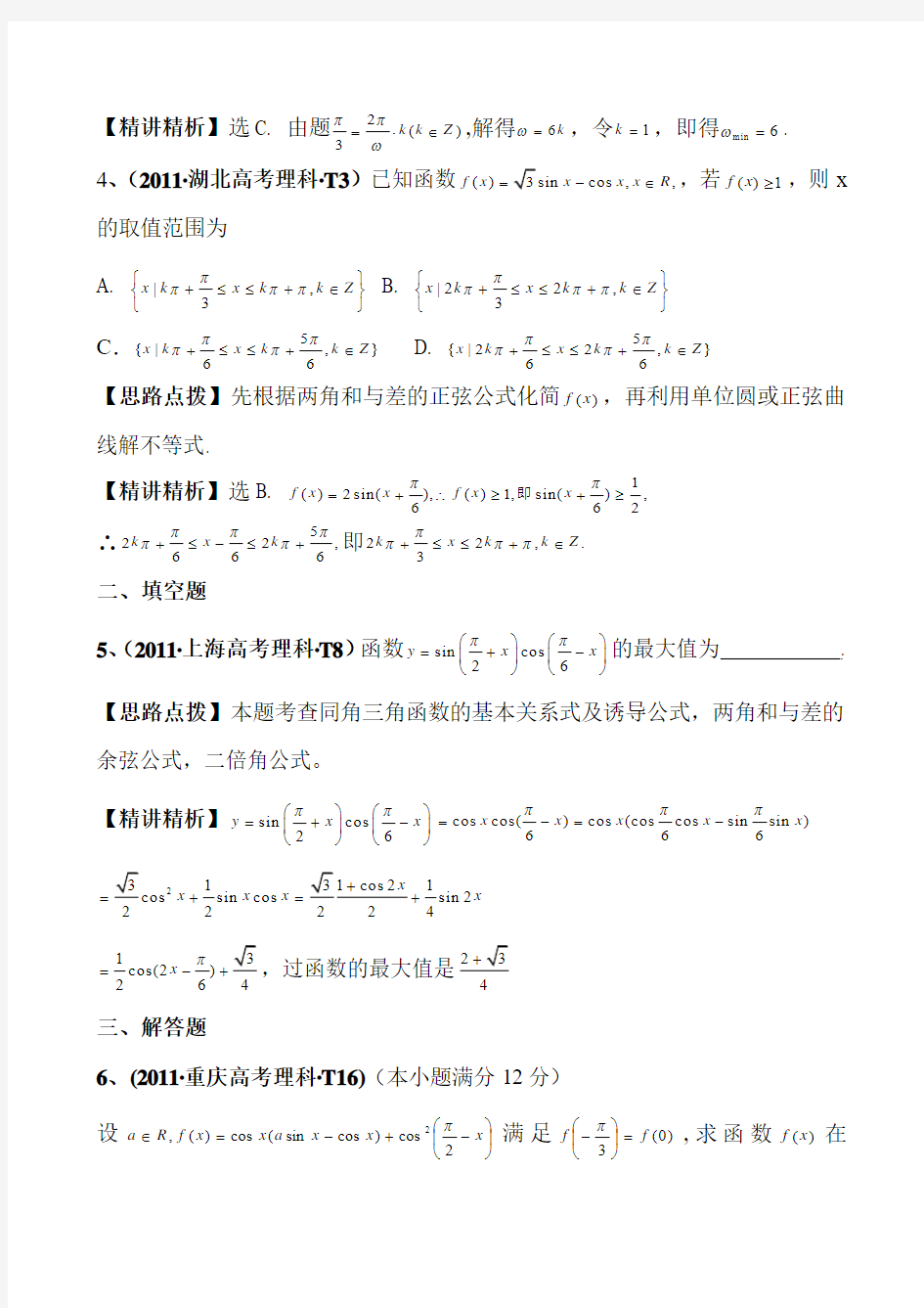 2011高考数学真题考点分类新编：考点14三角函数的性质(大纲版地区)