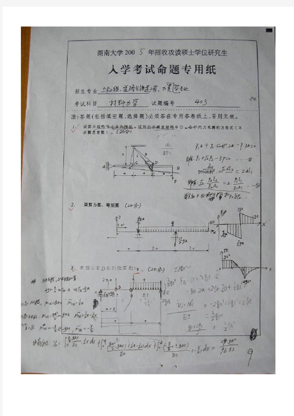 湖南大学2005年研究生入学考试材料力学(题和答案)