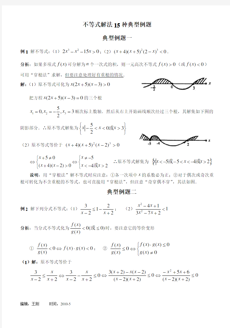 不等式解法15种典型例题