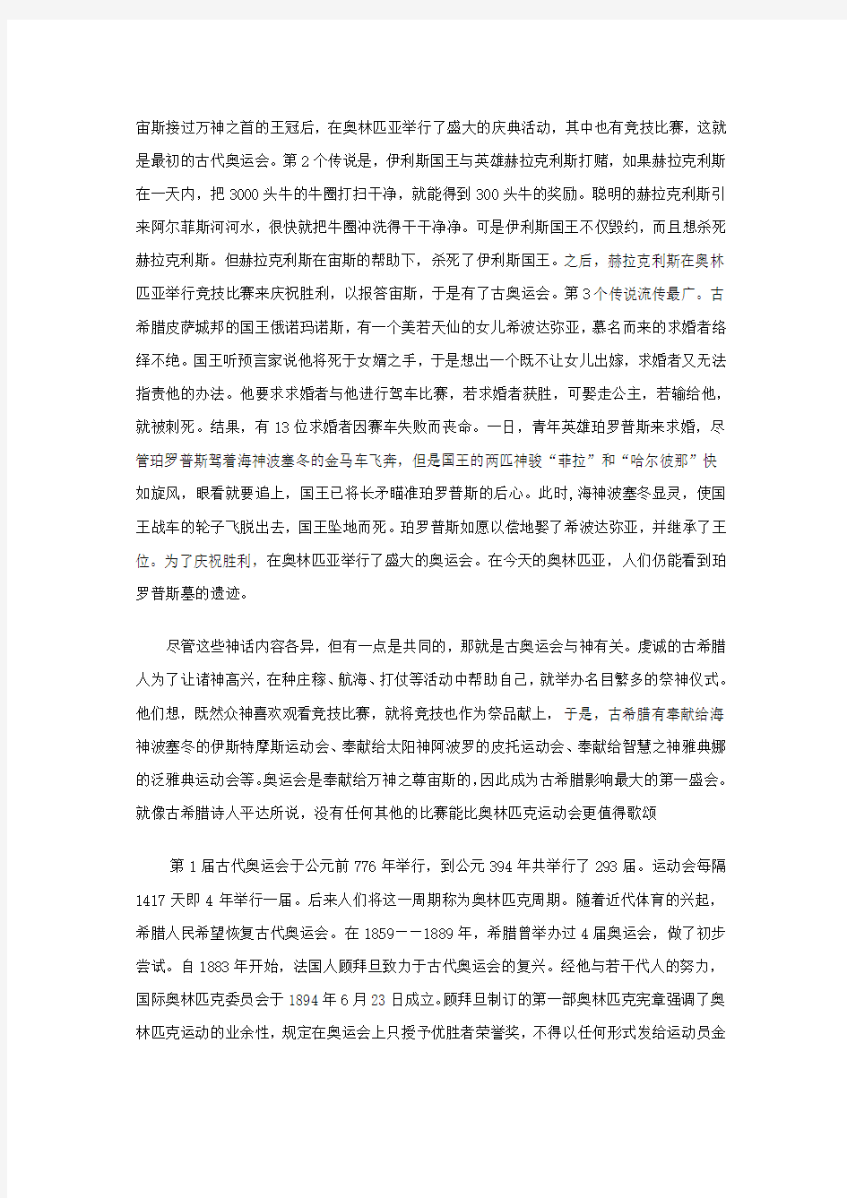 奥林匹克运动会的起源与发展简介