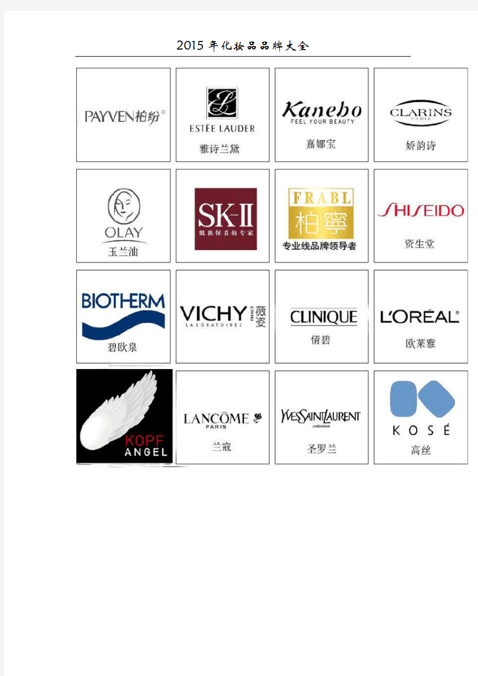 2015年化妆品品牌大全及logo
