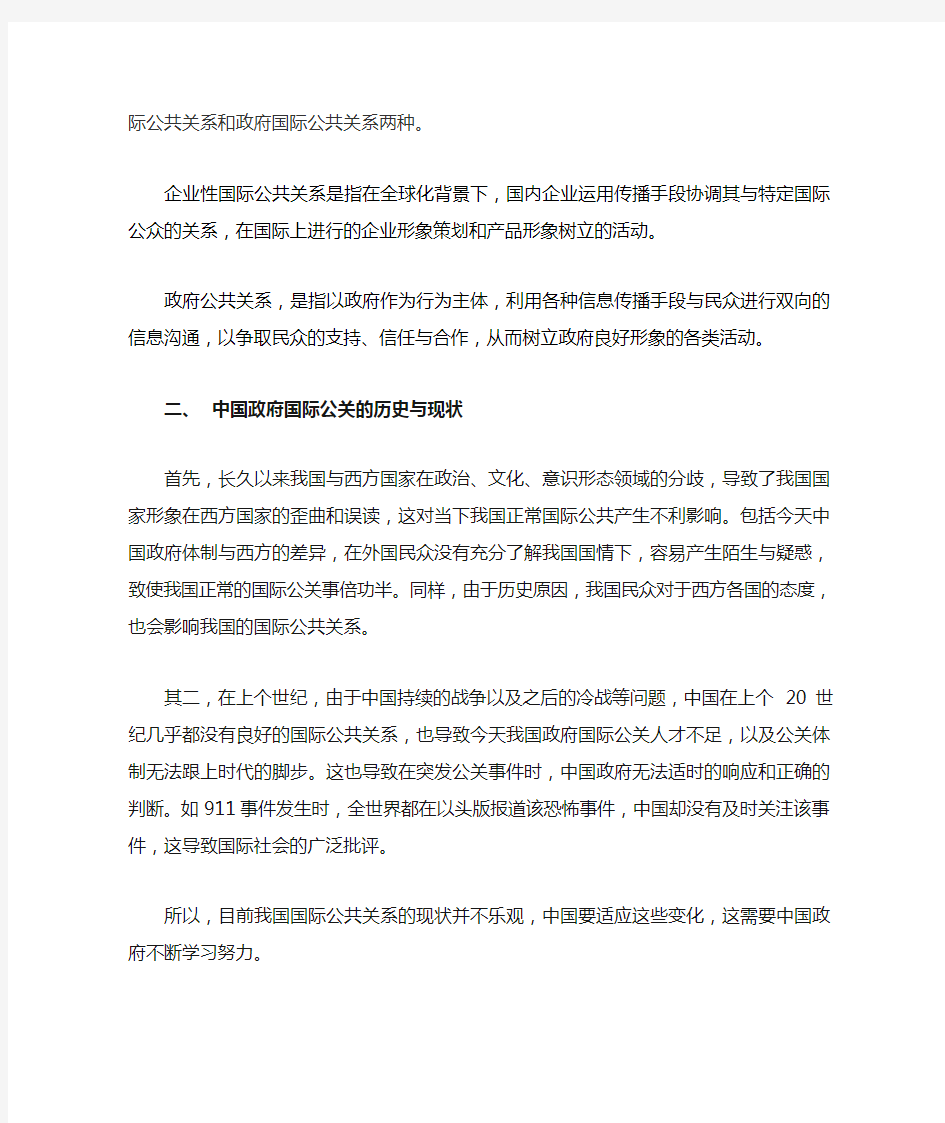 中国国际公共关系之浅谈