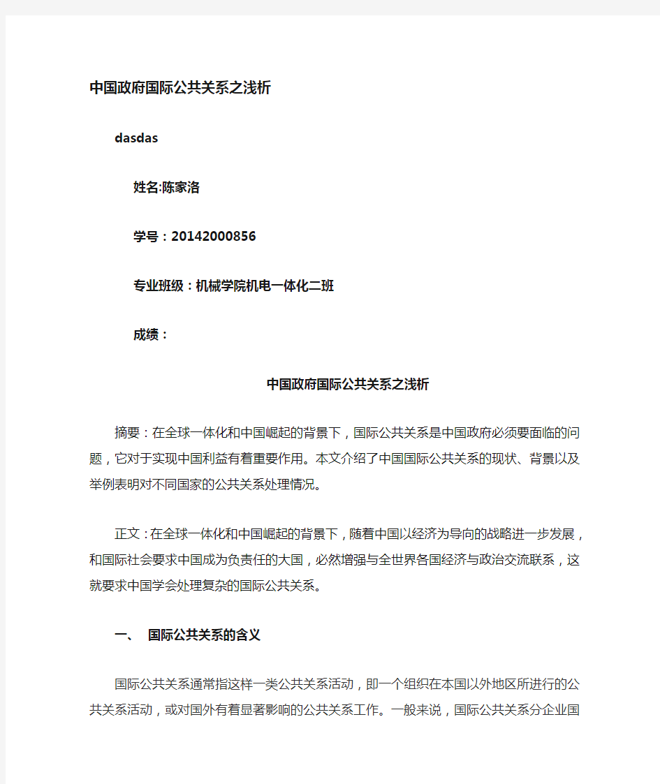 中国国际公共关系之浅谈