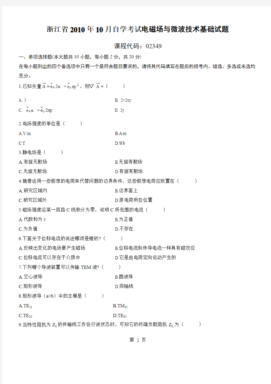 全国2010年10月电磁场与微波技术基础自考试题