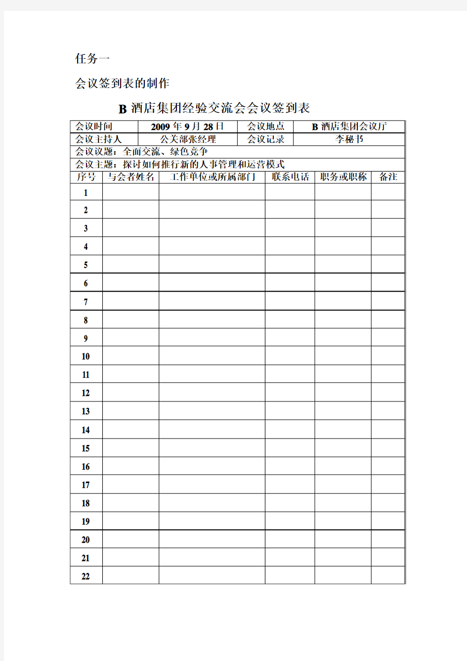 会议签到表的制作