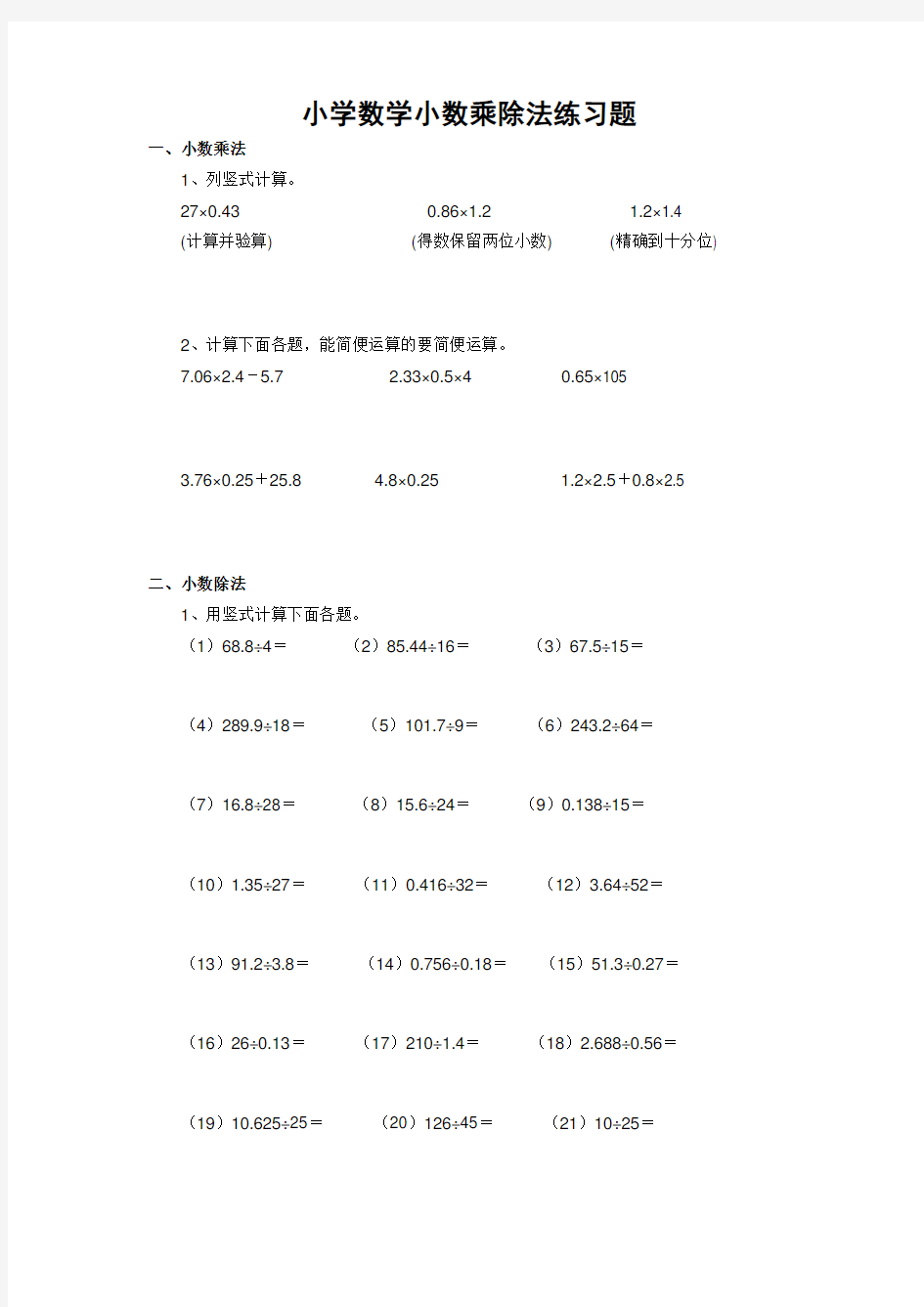 小学数学小数乘除法练习题