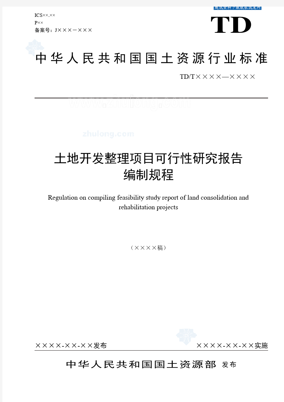 土地开发整理项目可行性研究报告编制规程