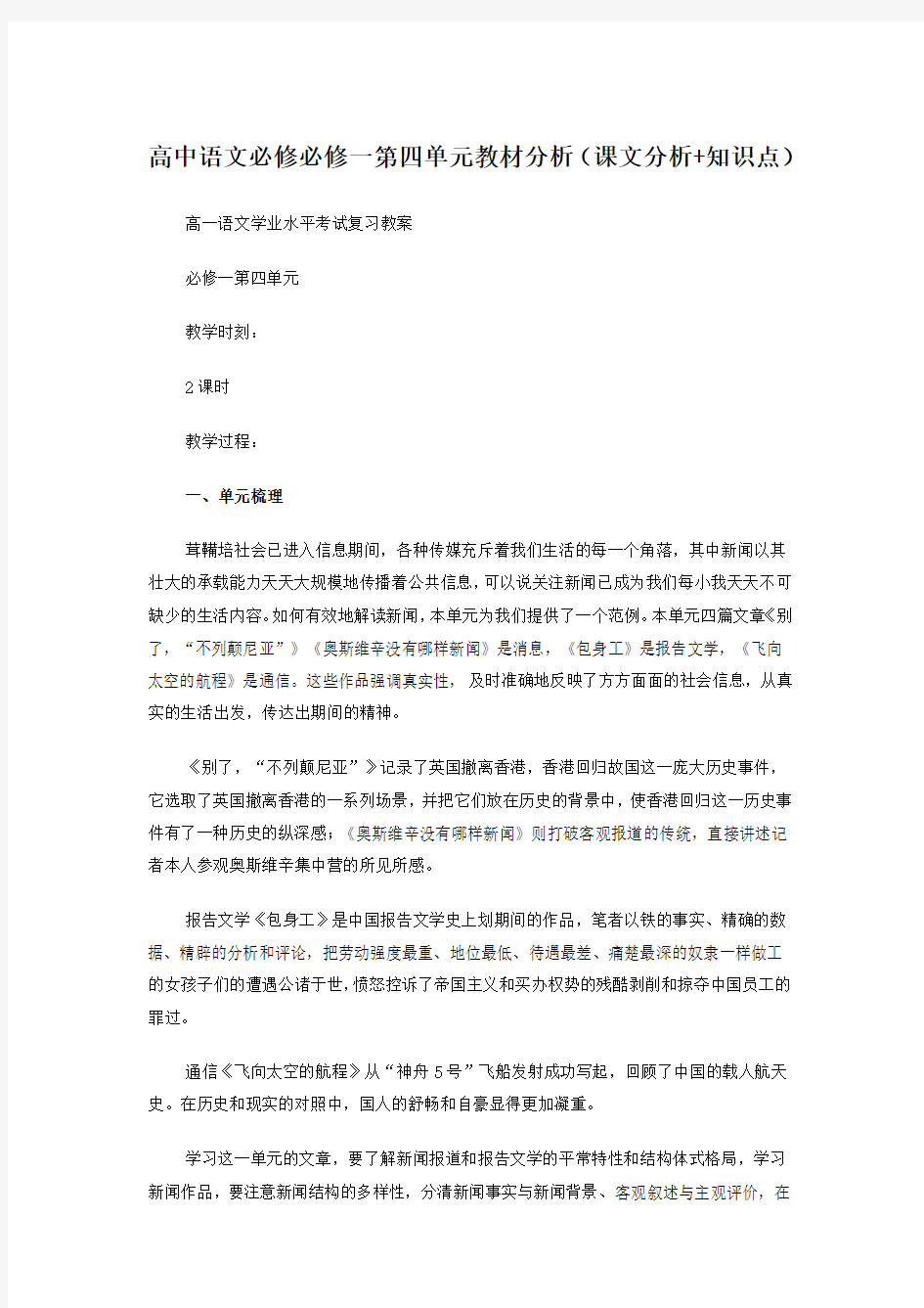 高中语文必修一第四单元教材分析(课文分析+知识点)