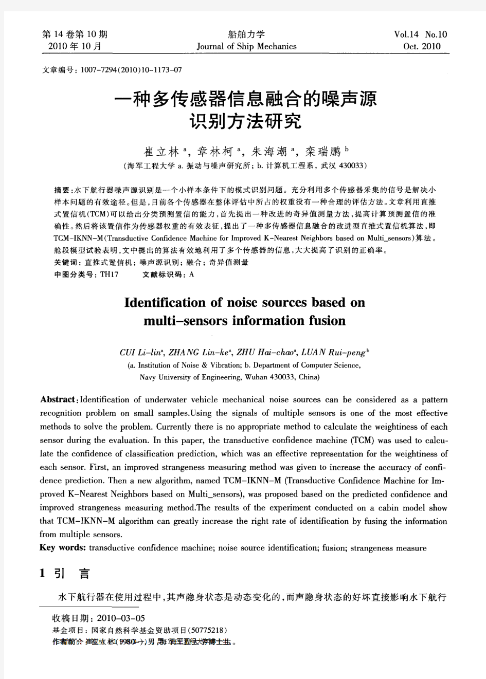 一种多传感器信息融合的噪声源识别方法研究