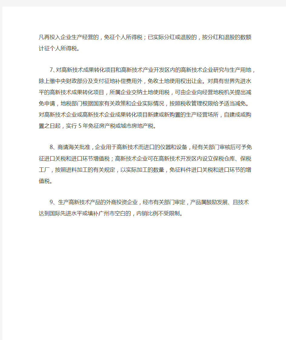 广州对高新技术企业的税收优惠政策