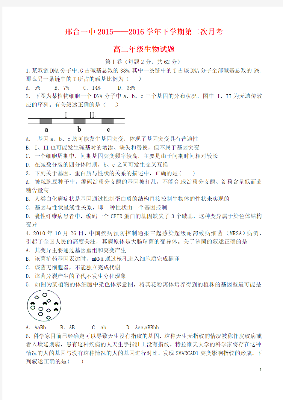 河北省邢台市第一中学2015-2016学年高二生物下学期第二次月考(期中)试题