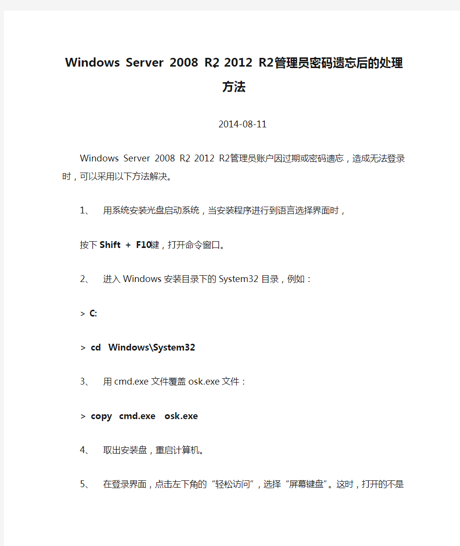 Windows Server 2008 R2、2012 R2管理员密码遗忘后的处理方法