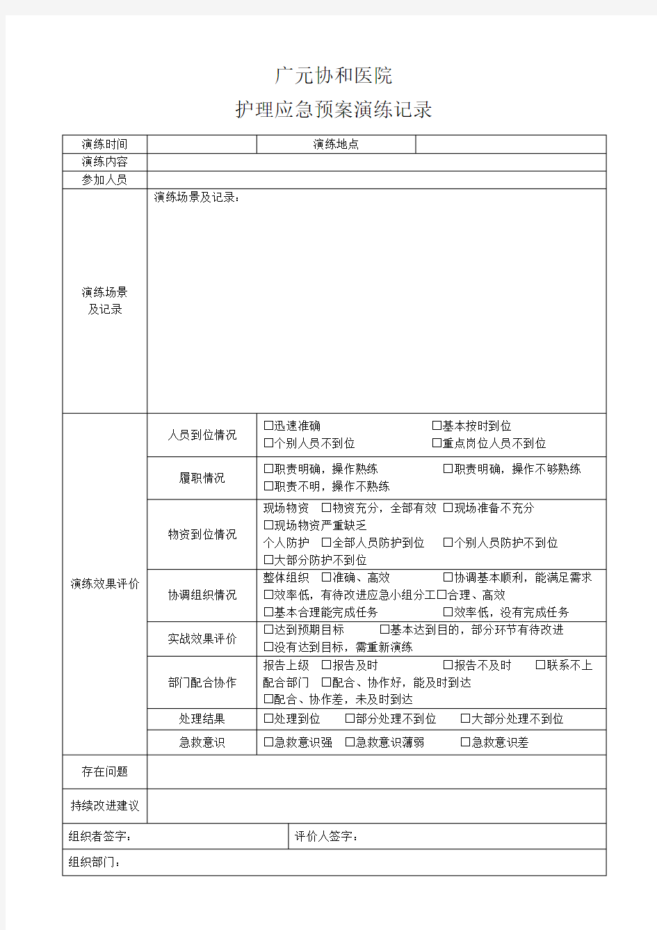 护理应急预案演练记录