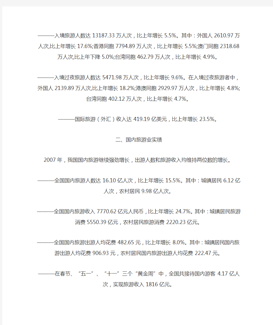 2007年中国旅游业统计公报