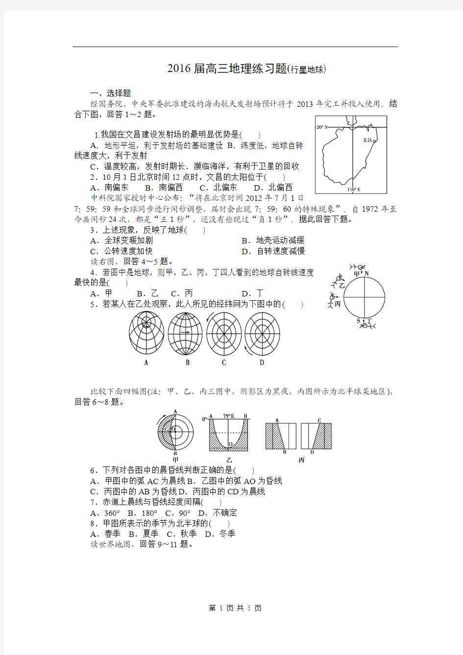 2016届高三地理练习题(行星地球)