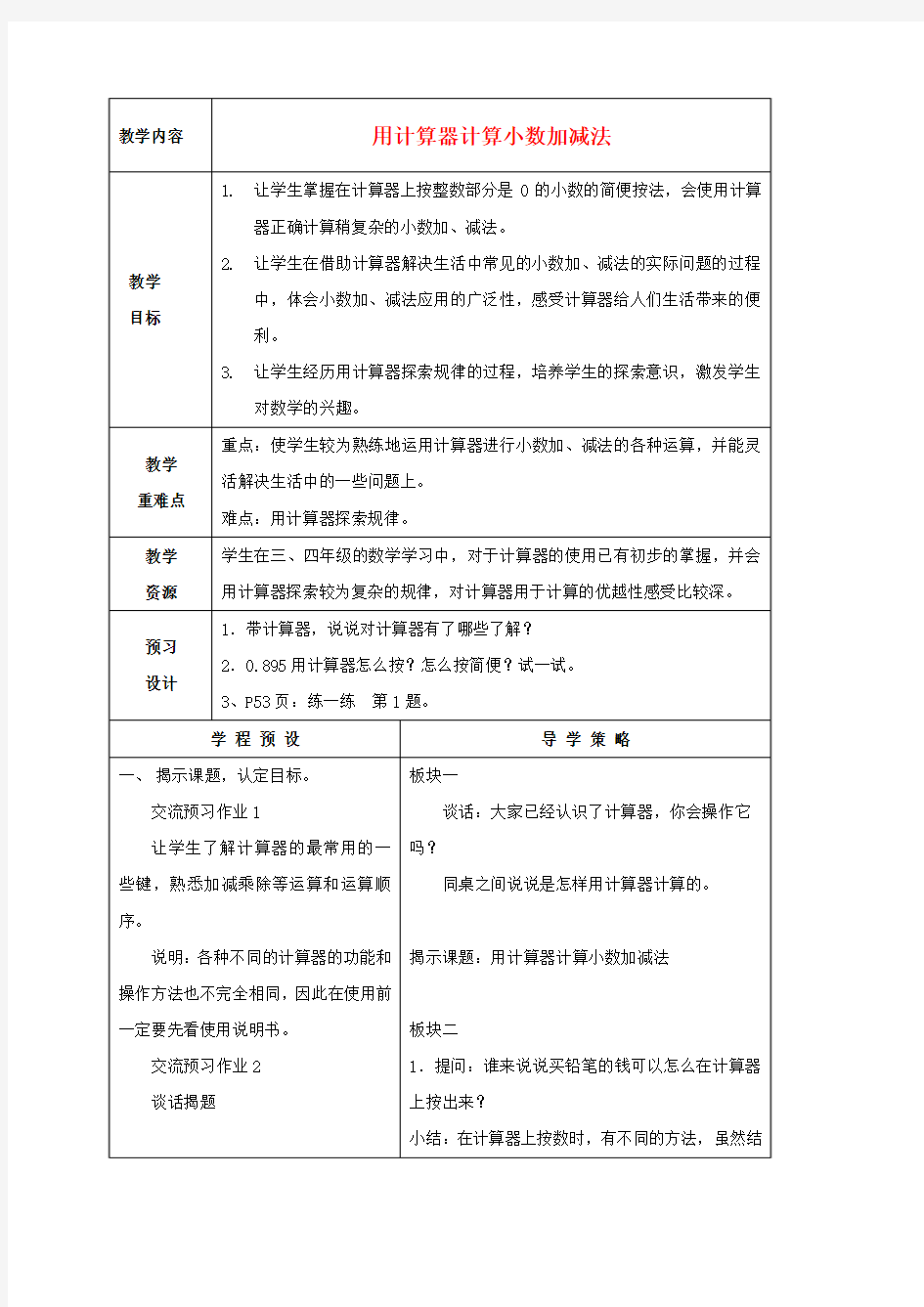 五年级数学上册 用计算器计算小数加减法教案 苏教版