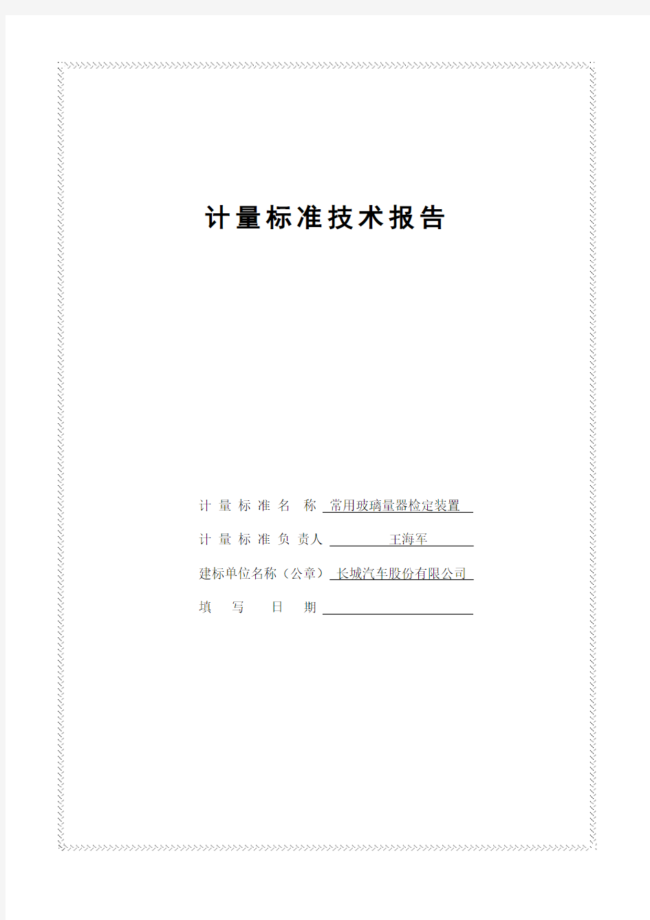 热电阻建标报告